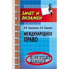 Международное право: конспект лекций