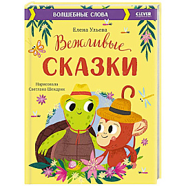 Вежливые сказки. Волшебные слова