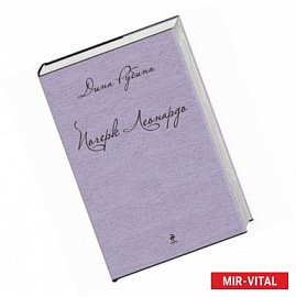 Почерк Леонардо