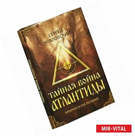 Тайная война Атлантиды, Эпическая поэма + DVD