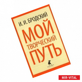 Мой творческий путь