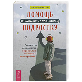 Помощь немотивированному подростку (6463)
