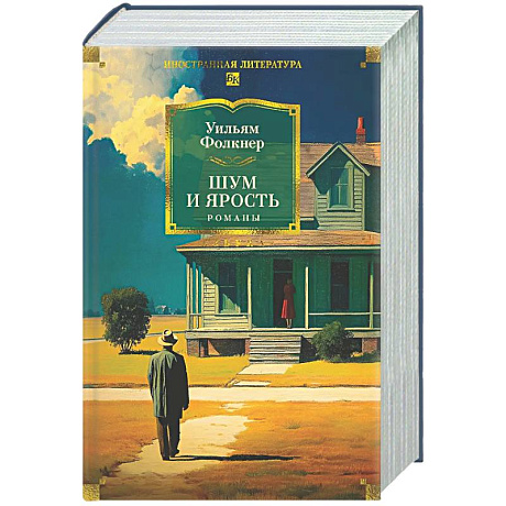 Фото Шум и ярость. Романы