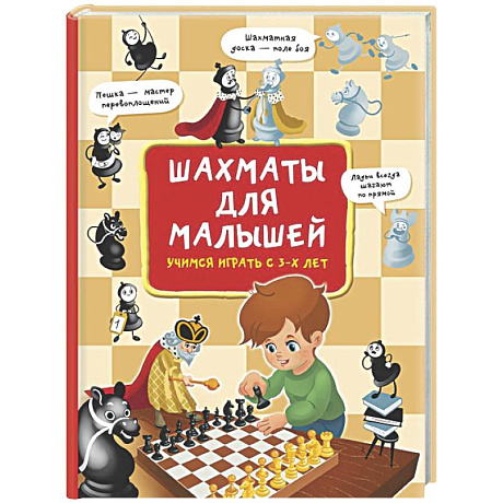 Фото Шахматы для малышей. Учимся играть с 3-х лет