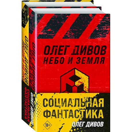 Фото Социальная фантастика: Небо и Земля. Люди и нелюди (комплект из 2 книг)