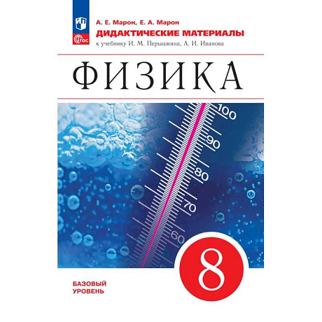 Фото Физика 8 класс. Дидактические материалы