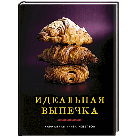 Фото Идеальная выпечка: карманная книга рецептов