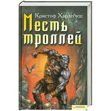 Фото Месть троллей