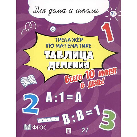 Фото Таблица деления. Всего 10 минут в день. Для дома и школы