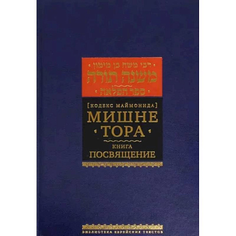 Фото Мишне Тора. Кодекс Маймонида. Книга 'Посвящение'