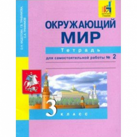 Фото Окружающий мир. 3 класс. Тетрадь для самостоятельной работы № 2. ЭФУ