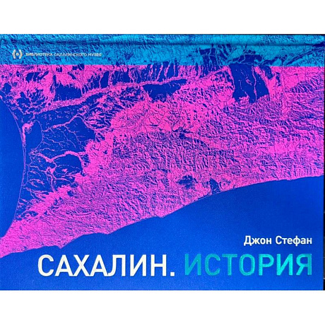 Фото Сахалин. История