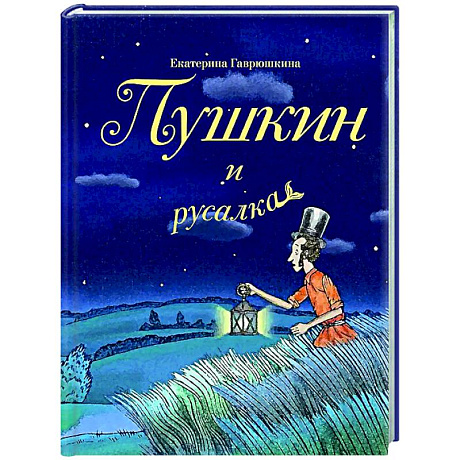 Фото Пушкин и русалка