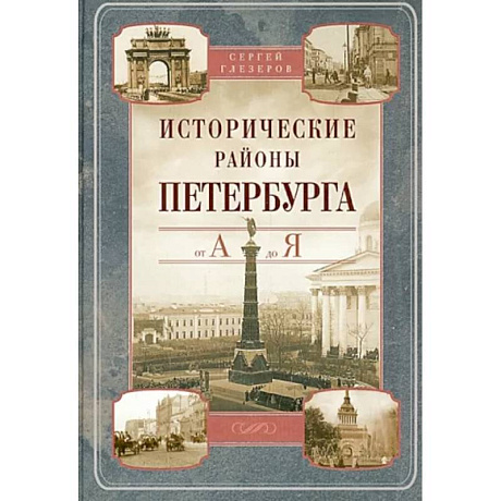 Фото Исторические районы Петербурга от А до Я
