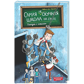Поездка с классом (#1)
