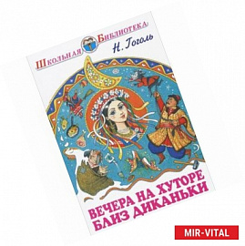 Вечера на хуторе близ Диканьки