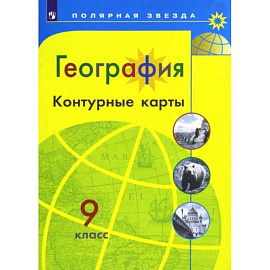 География. 9 класс. Контурные карты