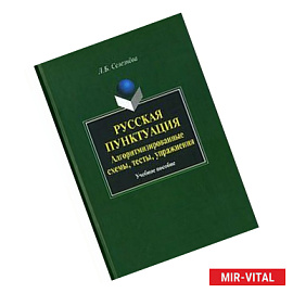 Русская пунктуация. Алгоритмизированные схемы, тесты, упражнения