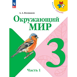 Окружающий мир 3 класс