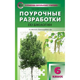 Биология. 6 класс. Поурочные разработки к УМК И. Н. Пономаревой. Концентрическая система. ФГОС