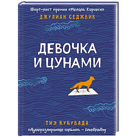 Девочка и цунами