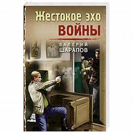 Жестокое эхо войны