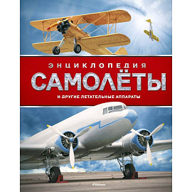 Самолеты и другие летательные аппараты