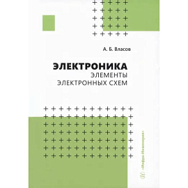 Электроника. Элементы электронных схем.Учебное пособие