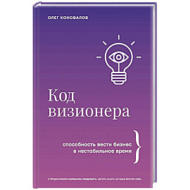 Код визионера. Способность вести бизнес в нестабильное время