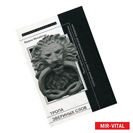 Тропа звериных слов. Пространственно-ориентированные культурные коды в индоевропейской традиции