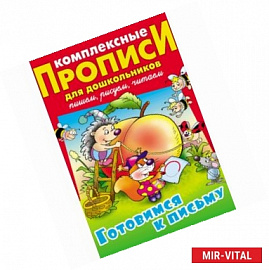 Готовимся к письму. Комплексные прописи для дошкольников