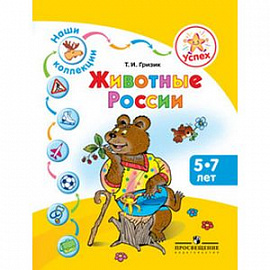 Наши коллекции. Животные России. Пособ для дет 5-7