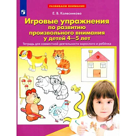 Игровые упражнения по развитию произвольного внимания у детей 4-5 лет. Тетрадь. ФГОС ДО