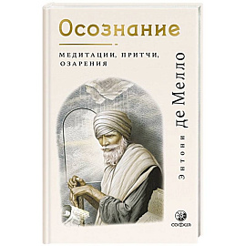 Осознание: медитации, притчи, озарения