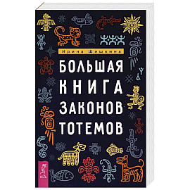 Большая книга законов тотемов