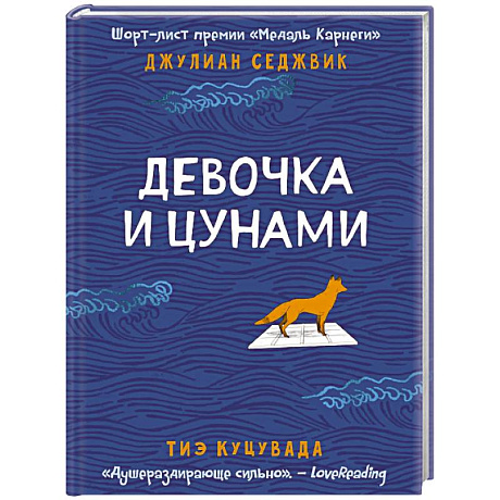 Фото Девочка и цунами