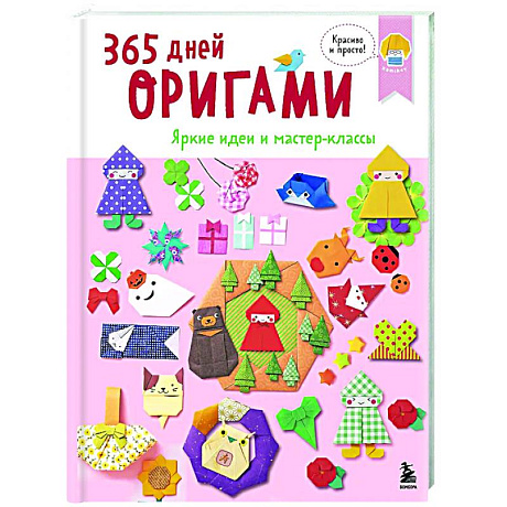 Фото 365 дней ОРИГАМИ. Яркие идеи и мастер-классы