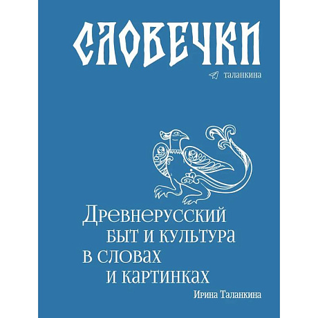 Фото Словечки. Древнерусский быт и культура в словах и картинках