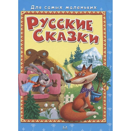 Фото 'Для самых маленьких' Русские сказки.