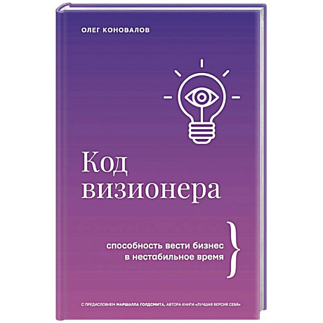 Фото Код визионера. Способность вести бизнес в нестабильное время