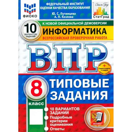 Фото ВПР. Информатика. 8 класс. 10 вариантов. Типовые задания. ФГОС