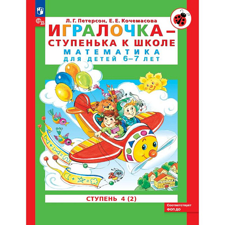 Фото Игралочка-ступенька к школе часть 4 (в 2-х кн) 6-7лет. Часть 2