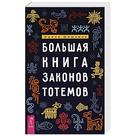 Фото Большая книга законов тотемов