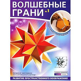 Волшебные грани № 1