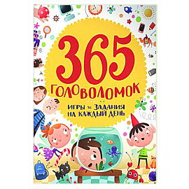 365 головоломок