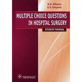 Multiple Choice Questions in Hospital Surgery  / Хирургические болезни. Тестовые задания. Учебное пособие
