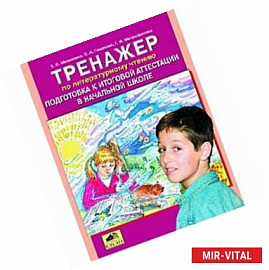 Тренажер по литературному чтению. Подготовка к итоговой аттестации в начальной школе