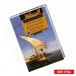 Греческие весельные корабли. История мориплавания и кораблестроения в Древней Греции