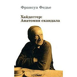 Хайдеггер. Анатомия скандала