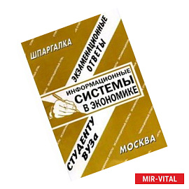 Информационные системы в экономике